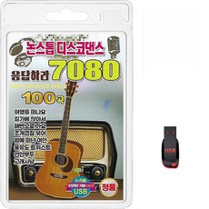 USB 논스톱 디스코 댄스 응답하라 7080 100곡 휴대용라디오 mp3 트로트 노래 가요 음반 여행을떠나요 길가에앉아서, 1개