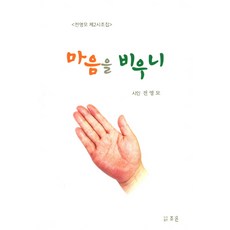 마음을 비우니:전영모 제2시조집, 조은, 전영모 저