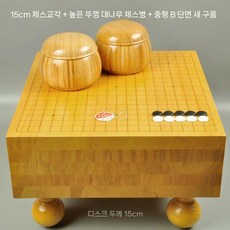 노송 바둑판 통판 고급 원목 바둑 세트 기원 기원용 정통 두꺼운 선물 나무 이동 20cm, 5. 15cm 바둑판+대나무함, 1개