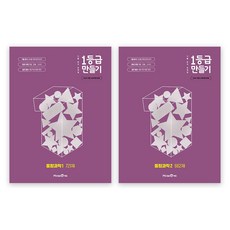 미래엔 1등급 만들기 통합과학 1 721제 + 2 662제 세트 (전2권) (2026년판)