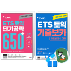 ETS 토익 단기 공략 650+ (LC + RC) + ETS 토익 기출보카 (메모수첩증정)