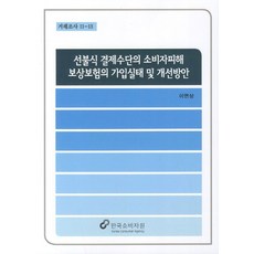 선불식 결제수단의 소비자피해 보상보험의 가입실태 및 개선방안, 한국소비자원, 이면상 저
