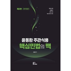 2024 윤동환 주관식용 핵심 민법의 맥