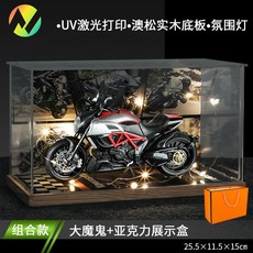 模型車組合 UV激光實木底座亞克力展示盒 氛圍燈光 精緻收藏, 杜卡迪大魔鬼黑紅+展示罩, 1個