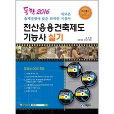 2016 독학 전산응용건축제도기능사 실기, 예문사