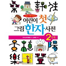 쉽고 재미있는어린이 첫 그림한자사전(2단계), 2단계, 글송이, 한자교재개발팀