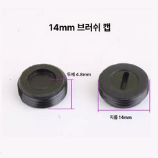 탄소 브러시 나사 캡 검은 플라스틱 부품 베어링, 14 브러시 커버, 1개