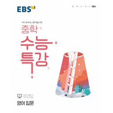 EBS 중학 수능특강 영어 입문 (2026년용) -미리 준비하는 중학생을 위한, 상세내용 참조, 상세내용 참조