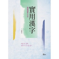 대학생을 위한실용한자:취업 및 실무 생활에 필요한 한자, 보고사