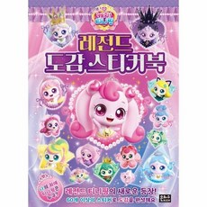 프린세스 캐치 티니핑 레전드 도감 스티커북, 상품명