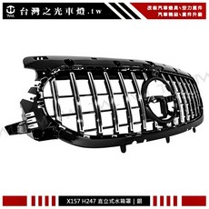 台灣之光 現貨 BENZ GLA H247 X157 21 20 22年GT款直立式鍍鉻銀電鍍水箱護罩 水箱罩一般版專用, 1個