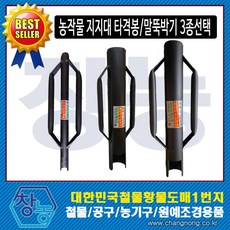 창농 국산 농작물지지대 타격봉 고추 말뚝박기 3종선택, 타격봉 소, 1개