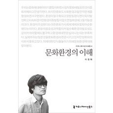 문화환경의 이해, 커뮤니케이션북스, 이정화 저