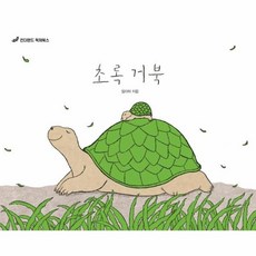 초록 거북 - 킨더랜드 픽처북스 양장, 주식회사 킨더랜드, 9788956180021