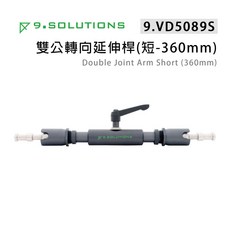 【上洛】9.Solutions 9.VD5089S 雙公頭 萬向接頭延伸桿 360mm-短 可調整支架, 1個