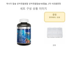 캐나다 칼슘 상어연골분말 상어연골칼슘180캡슐 2개 사은품증정