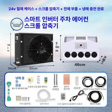 무시동 지게차 차박용 냉방기 캠핑 차량용 이동식 인버터, 24V 블랙 케이스 터빈 압축기 고급 냉매