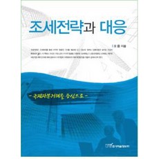 조세전략과 대응, 한국학술정보, 오윤 저