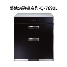 落地式烘碗機系列-Q-7690L，免安裝大容量，多重烘乾模式，智能操作，節能省電, Q-7690L