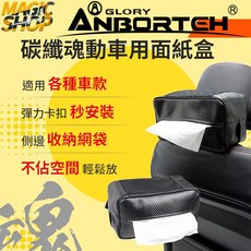 安伯特 ANBORTEH 碳纖維車用面紙盒，具備彈力卡扣與側邊收納網袋設計