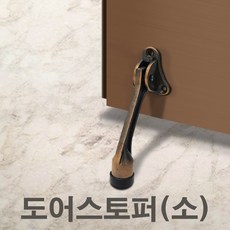 대흥메탈 엔틱 도어 스토퍼 말굽 문닫힘방지 고정장치 문고정, 1개