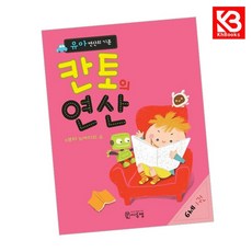 유아 연산의 기준 칸토의 연산 6세 1 권 책 + 책갈피 [KHBOOKS], 수학영역