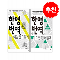 한영 번역 이럴 땐 이렇게+실전편 세트 + 쁘띠수첩 증정, 이다새, 외국어