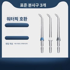워터픽 호환 부품 치석제거기 교체 호스 표준 노즐 2개(색상 랜덤), 표준 노즐 3개, 기본 모델명/품번