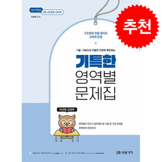 2027 이선화 교육학 기특한 영역별 문제집 + 쁘띠수첩 증정, 미래가치