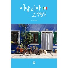 義大利僅僅5日, 萊茨書