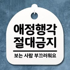 애정행각 안내판 간판 푯말 표지판 032 팻말 절대금지 hki*83107CW