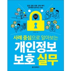 개인정보 보호 실무
