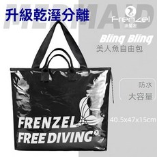 FRENZEL 美人魚腳蹼游泳包 潛水包, 黑色（升級乾濕分離）, 黑色