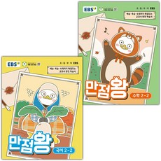 EBS 만점왕 초등 국어+수학 2-2 세트 / 2026년