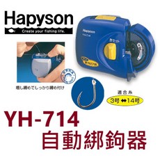 【世界釣具】Hapyson YH-714 綁鉤器 自動綁鉤器 日本品牌 電動綁鉤器 山田, 1個