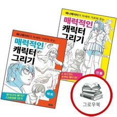 매력적인 캐릭터 그리기 인물 + 파트 (전2권) 세트 추천도서, 없음