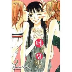 너에게 닿기를 2, 시이나 카루호 글, 그림, 대원씨아이