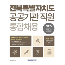 전북 공공기관 직원 통합채용시험 교재 책 전북특별자치도 NCS직업기초능력평가 서원각 2026, 취업적성연구소