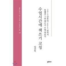 수업시간에 책쓰기 코칭, 좋은교사, 임진묵 저