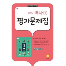 2025 평가문제집, 역사, 중등 1학년