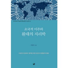 Purungil 跨國移徙與款待的地理學, 崔炳斗 著