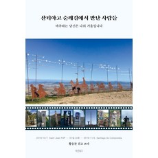 Barunbooks 在聖地牙哥朝聖之路上遇見的人們：與你相遇 你是我的一面鏡子, 黃承燦