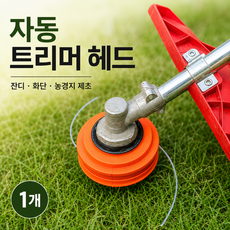 정원 화단 잔디 트리머 헤드 마당 밭 농경지 제초 자동
