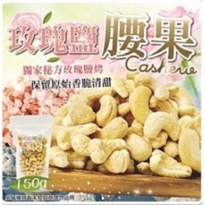 【台灣上青】玫瑰鹽腰果 150g, 1個, 台灣上青-(玫瑰鹽)腰果,300克