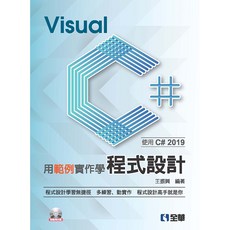 全華出版 大學用書 用範例實作學Visual C#程式設計 使用C# 2019 附範例光碟 王振興 2019年12月 6394007