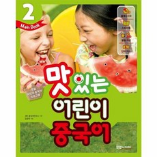 New맛있는 어린이 중국어 2(Main Book), JRC북스