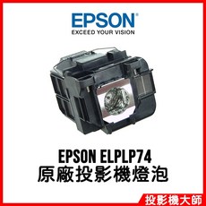 EPSON ELPLP74 原廠投影機燈泡 適用於 EB-1930 EB-1935
