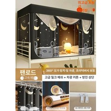 침대텐트 접이식 암막 침대용 커튼 방한용 원터치 기숙사