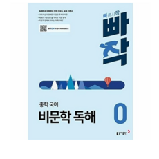 빠작 중학 국어 비문학 독해 0:독해력과 어휘력을 함께 키우는 독해 기본서, 최두호, 웅진북센, 중학교 1학년