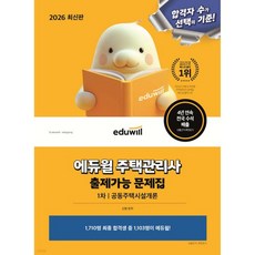 2026 에듀윌 주택관리사 1차 출제가능 문제집 공동주택시설개론, 2026 에듀윌 주택관리사 1차 출제가능 문제집 공동주